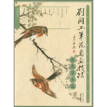 刘阔工笔花鸟画技法：禽鸟草虫篇（上册）