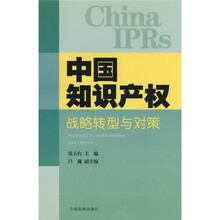 中国知识产权战略转型与对策
