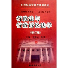 21世纪法学教育规划教材：行政法与行政诉论法学（修订版）