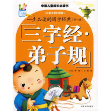 中国儿童成长必读书·一生必读的国学经典（第1辑）：三字经·弟子规