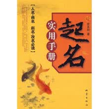 起名实用手册（人名·商名、起名·改名必读）