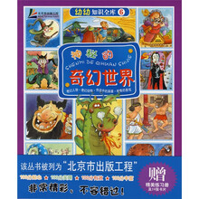 幼幼知识全库:神秘的奇幻世界(附练习册)