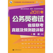 2011年公务员考试省级联考真题及预测题详解