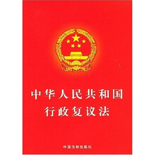 中华人民共和国行政复议法
