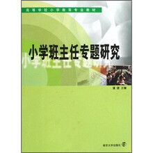 高等学校小学教育专业教材:小学班主任专题研究