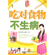 吃对食物不生病