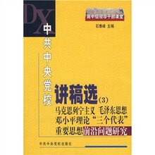 中共中央党校讲稿选3：马克思列宁主义、毛泽东思想、邓小平理论、“三个代表”重要思想前沿问题研究