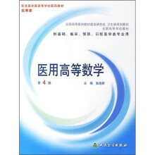 医用高等数学(第4版)(附光盘)