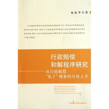 行政赔偿和解程序研究：从行政赔偿“私了”现象的分析入手