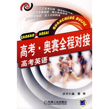 高考·奥赛全程对接：高考英语
