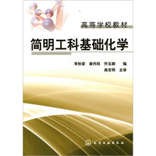 简明工科基础化学