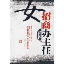 女招商办主任