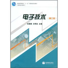 普通高等教育“十一五”国家规划教材:电子技术(第3版)