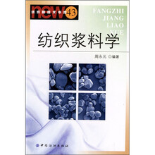 纺织浆料学