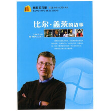 榜样的力量:比尔·盖茨的故事