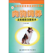 肉狗饲养及疾病防治新技术