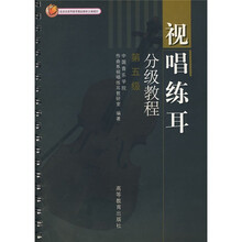 视唱练耳分级教程（第5级）