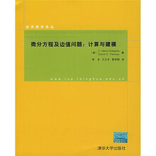 微分方程及边值问题：计算与建模