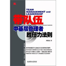带队伍：中基层管理者胜任力法则