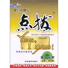 特高级教师点拨：高中化学（必修1）（配苏教）