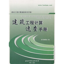 建筑工程计算速查手册