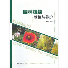 园林植物栽植与养护