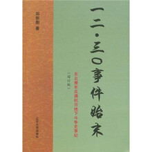 一二·三0事件始末：东北青年反满抗日地下斗争史事纪（增订版）