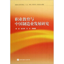 职业教育与中国制造业发展研究