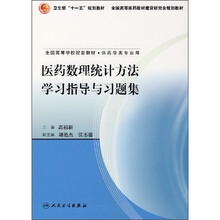 医药数理统计方法学习指导与习题集（供药学类专业用）