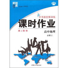 学考新思维训练·经纶学典课时作业:高中地理(必修2)(湘J国标)