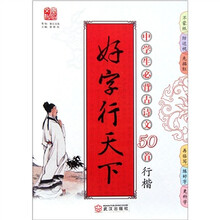 好字行天下（中学生必背古诗文50首行楷）