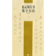 中国画经典技法自学丛书：赵孟頫行书集字古诗