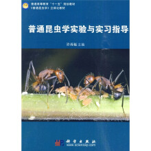 普通高等教育“十一五”规划教材·《普通昆虫学》立体化教材:普通昆虫学实验与实习指导