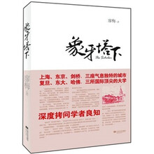 象牙塔下