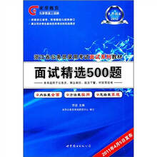 2012浙江省公务员录用考试面试系列教材:面试精选500题