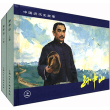 孙中山(上下)(精)/中国近代史故事