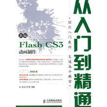 新编 Flash CS3 动画制作从入门到精通（附2张光盘）