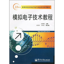 21世纪高等学校本科电子电气专业系列实用教材:模拟电子技术教程