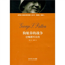 狗娘养的战争：巴顿将军自传