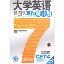大学英语新四级写作周计划(第3版)