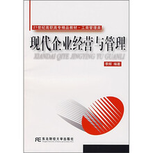 21世纪高职高专精品教材·工商管理类：现代企业经营与管理