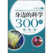 身边的科学300问：植物编