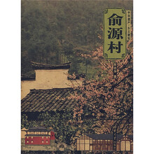 俞源村
