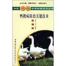 鸭鹅病防治关键技术(彩插版)