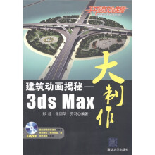 建筑动画揭秘：3ds Max大制作（附DVD-ROM光盘1张）
