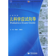 医学专业必修课程考试同步辅导丛书：儿科学应试向导
