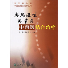 类风湿性关节炎中西医结合治疗