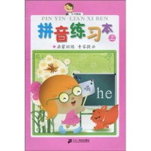 小手握笔：拼音练习本（上）