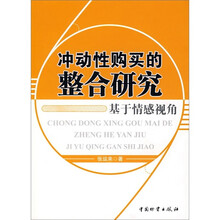 冲动性购买的整合研究：基于情感视角