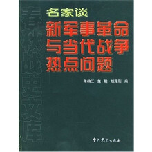 名家谈新军事革命与当代战争热点问题